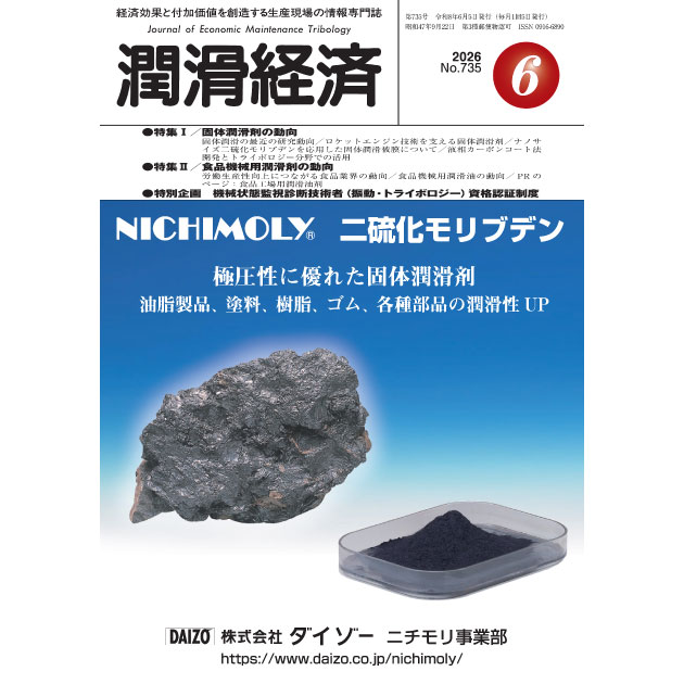 潤滑経済 2026年6月号（No. 735） | 潤滑通信社