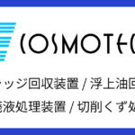 コスモテック