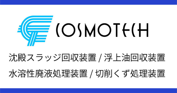 コスモテック