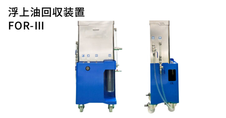 浮上油回収装置 FOR-III | エアー駆動式浮上油回収装置 | コスモテック