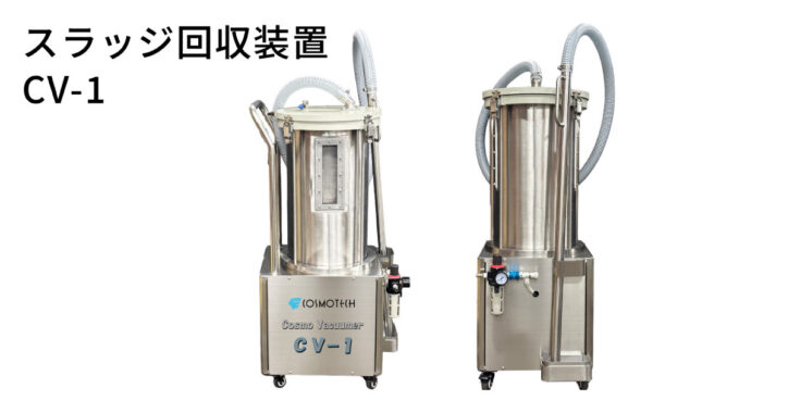 スラッジ回収装置 CV-1 | スラッジの回収・脱水処理 | コスモテック