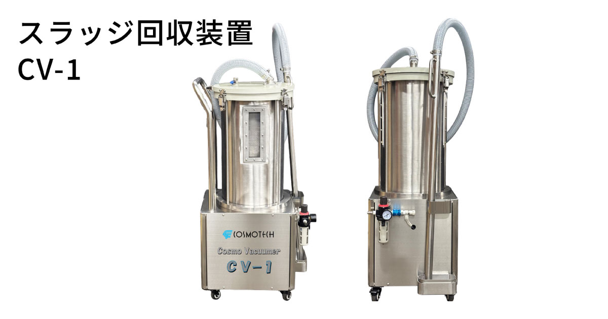 スラッジ回収装置 CV-1