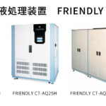 廃液処理装置 FRIENDLY | 水溶性廃液の処理装置 | コスモテック