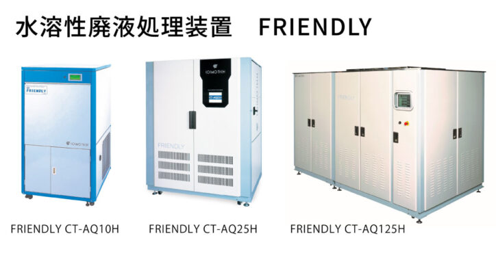 廃液処理装置 FRIENDLY | 水溶性廃液の処理装置 | コスモテック