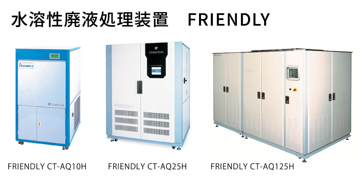 廃液処理装置 FRIENDLY