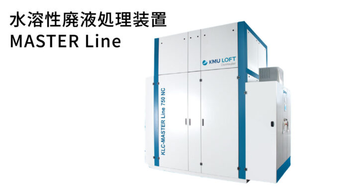 廃液処理装置 MASTER Line | 水溶性廃液処理装置 | コスモテック