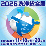 2026洗浄総合展