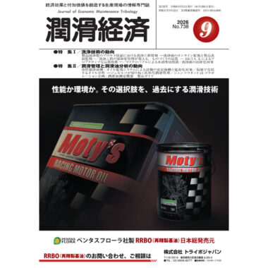潤滑経済 2026年9月号（No. 738）