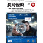 月刊潤滑経済 | メンテナンス・トライボロジーの雑誌 | 潤滑通信社