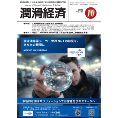 潤滑経済 2026年10月号（No. 739）